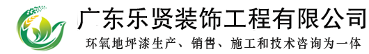 广东乐贤装饰工程有限公司